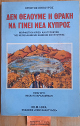 Δεν θέλουμε η Θράκη να γίνει νέα Κύπρος