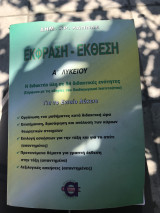 Έκφραση - έκθεση Α’ Λυκείου