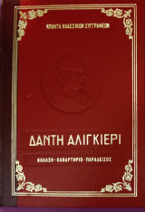 Κόλαση - Καθαρτήριο - Παράδεισος