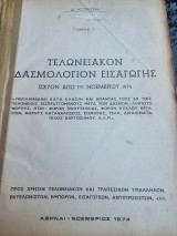 Τελωνειακόν Δασμολόγιον Εισαγωγής - Τόμος Γ