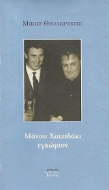Μάνου Χατζιδάκι εγκώμιον