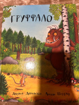 Груффало