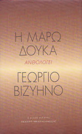 Μεταξύ λόγου και πάθους. Η Μάρω Δούκα ανθολογεί Γεώργιο Βιζυηνό