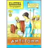 Κλασσικά Εικονογραφημένα #1167: Αντιγόνη Σοφοκλή