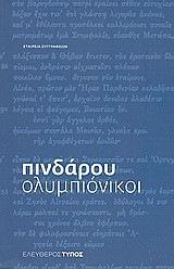 Ολυμπιόνικοι