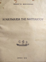 Η Ναυμαχία Της Ναυπάκτου (Αντίτυπο Εκτός Εμπορίου)