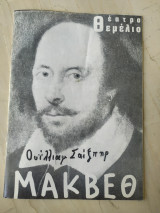 Μάκβεθ