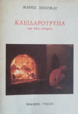 Η ΚΛΕΙΔΑΡΟΤΡΥΠΑ ΚΑΙ ΑΛΛΕΣ ΙΣΤΟΡΙΕΣ