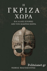 Η ΓΚΡΙΖΑ ΧΩΡΑ, ΚΑΙ ΑΛΛΕΣ ΙΣΤΟΡΙΕΣ ΑΠΟ ΤΟΝ ΜΑΚΡΙΝΟ ΒΟΡΡΑ