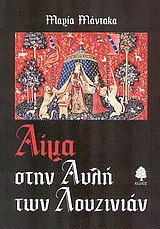 Αίμα στην αυλή των Λουζινιάν