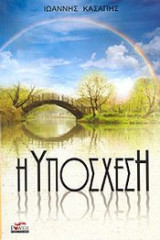 Η Υπόσχεση