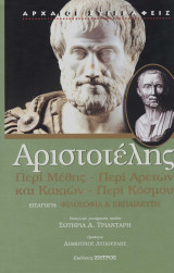 Αριστοτέλης περί μέθης,περί αρετών και κακιών,περί κόσμου