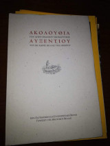Ακόλουθια του Αγίου Ενδόξου Νεομαρτυρος Αυξεντίου του εκ χώρας Βελλας της Ηπείρου