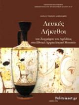 ΛΕΥΚΕΣ ΛΗΚΥΘΟΙ - ΤΟΥ ΖΩΓΡΑΦΟΥ ΑΧΙΛΛΕΩΣ ΣΤΟ ΕΘΝΙΚΟ ΑΡΧΑΙΟΛΟΓΙΚΟ ΜΟΥΣΕΙΟ