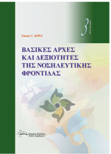Βασικές αρχές και δεξιότητες της νοσηλευτικής φροντίδας
