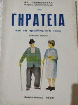 Τα γηρατειά και τα προβλήματά τους