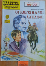 ΟΙ ΚΟΡΣΙΚΑΝΟΙ ΑΔΕΛΦΟΙ