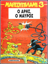 Μαρσουπιλαμί #3: Ο Άρης, ο μαύρος