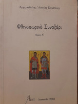 Φθινοπωρινό συναξάρι. Τόμος Α', Σεπτέμβριος-Οκτώβριος