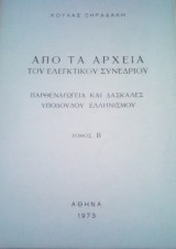 Παρθεναγωγεία και δασκάλες του υποδουλού ελληνισμού (δίτομο) Απο τα αρχεια του ελεγκτικου συνεδριου