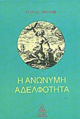 Η ΑΝΩΝΥΜΗ ΑΔΕΛΦΟΤΗΤΑ