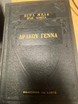 Τιτλος: Δράκου Γέννα