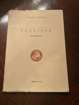 Τελχινες ποιηματα