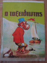 Ο ταξειδιώτης.