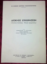 Διοίκησις Επιχειρήσεων συνοπτική επισκόπησις της Ελληνική πραγματικότης