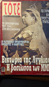 Περιοδικό TOTE Μηνιαία Ιστορική Επιθεώρηση τεύχος 18 (Δεκέμβριος 2005)