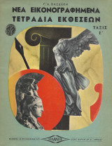 Νέα Τετράδια Εικονογραφημένα Τετράδια Εκθέσεως Ε Τάξις