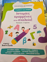 Ιστοριες κρυμμενες στο σχολειο: Γραμματα και αριθμοι