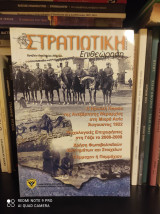 Στρατιωτική Επιθεώρηση Ιούλ.-Αυγ. 2009 [Η Ηρωική Πορεία της Ανεξάρτητης Μεραρχίας στη Μικρά Ασία Αύγουστος 1922]