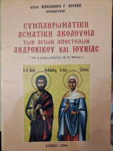 Συμπληρωματική ακολουθία Αγίων Ανδρονίκου και Ιουνίας