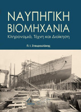 Ναυπηγική βιομηχανία: Κληρονομιά, τέχνη και διοίκηση