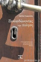 Ξεκλειδώνοντας την ποίηση
