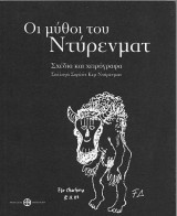 Οι μύθοι του Ντυρενμάτ: Σχέδια και χειρόγραφα: Συλλογή Σαρλότ Κερ Ντύρενματ