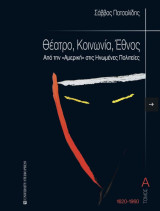 Θέατρο, κοινωνία, Έθνος