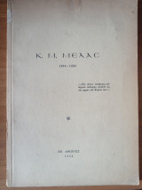 Κ. Μ. Μελάς 1874-1953