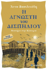 Η άγνωστη του Δισπηλιού: Μυστήριο στην Καστοριά