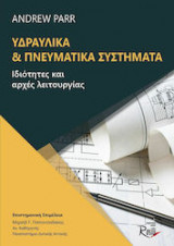 Υδραυλικά & Πνευματικά Συστήματα