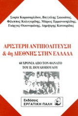 ΑΡΙΣΤΕΡΗ ΑΝΤΙΠΟΛΙΤΕΥΣΗ ΚΑΙ 4η ΔΙΕΘΝΗΣ ΣΤΗΝ ΕΛΛΑΔΑ