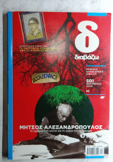 Διαβάζω # 501 Μήτσος Αλεξανδρόπουλος