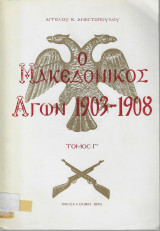 Ο μακεδονικός αγών 1903-1908 Τόμος Γ΄