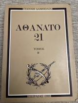 Αθάνατο 21