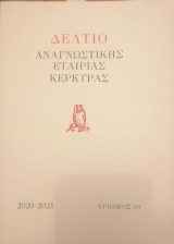 Δελτίο Αναγνωστικής Εταιρίας Κέρκυρας Αρ. 30 2020-2021
