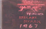 Ημερολόγια Άγετ Ηρακλής 1967 - Ιόνιο - Έργα Γιάννη Μιγάδη