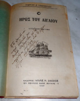 Ο ήρως του Αιγαίου 1923 Γεωργιου Τσοκοπουλου