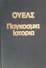 Παγκόσμια ιστορία - Ουέλς Α' τόμος