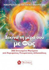 Ημερολόγιο θετικής ενέργειας 2019: Ξεκίνα τη μέρα σου με φως